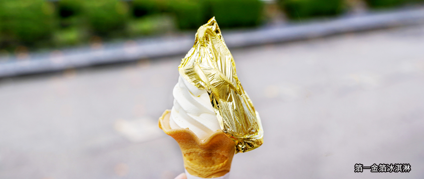 箔一金箔霜淇淋